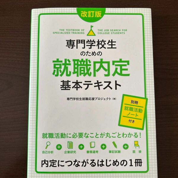  専門学校生のための就職内定基本テキスト （改訂版） 専門学校生就職応援プロジェクト／著