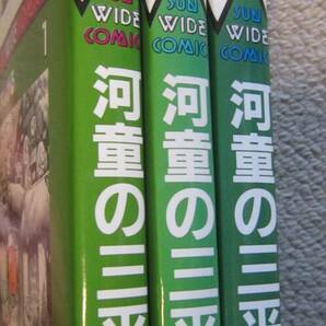 水木しげる●「河童の三平 全３巻」 サンワイドコミックス 非貸本 希少本！！の画像6