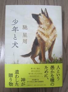 馳　星周●「少年と犬」直木賞受賞！　初版カバー帯　新聞記事　新刊案内　特価！！