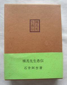 石井阿杏●裸馬先生愚伝　昭和４７年初版　函・帯付き　三月書房　希少本！！