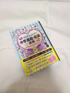 プログレッシブ中学英和・和英辞典 Charming Edition