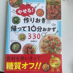 やせる！作りおき＆帰って１０分おかず３３０ 倉橋利江／著