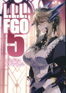 おまとめ可〉【一般同人誌】LifeLikeLove (石田あきら) 「Fate/Grand Order」 L.L.L FGO 5