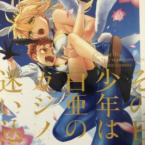 おまとめ可〉【一般同人誌】FGO アルトリア おたま畑 (尾玉了一) その日、少年は白亜のカジノに迷い込むの画像1