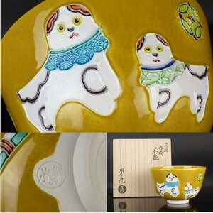 【都屋】13　中村翠嵐「交趾 丙戌 茶碗」共箱 高さ 約8cm 幅 約12.5cm 抹茶碗 宝尽し 犬 いぬ 茶道具