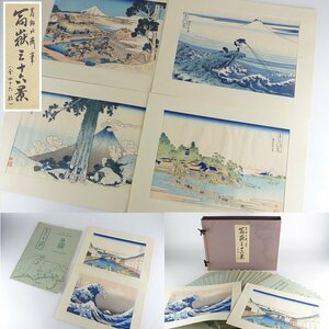 【都屋】10　葛飾北斎 筆「富嶽三十六景」全46枚 古法純手摺木版画 解説 浮世絵 監修 東京国立博物館