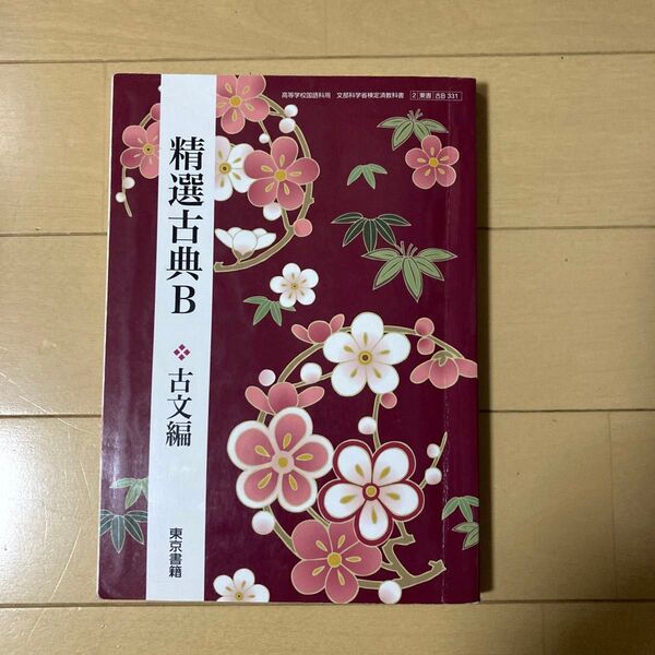 精選古典B 古文編 【2東書 古B331】 高等学校国語科用 文部科学省検定済教科書