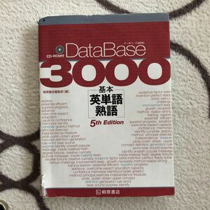 データベース３０００基本英単語・熟語 （第５版） 桐原書店編集部　編