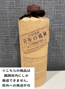 ■福岡県内発送限定■ 本格焼酎 百年の孤独 大麦製長期貯蔵酒 720ml 40%