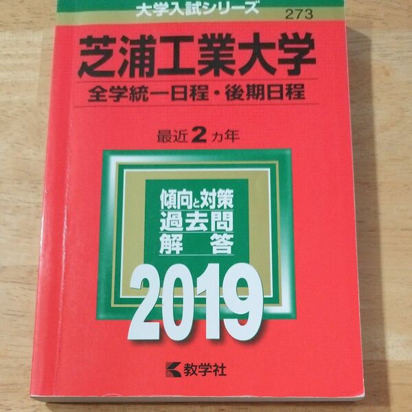 大学入試シリーズ 赤本 芝浦工業大学