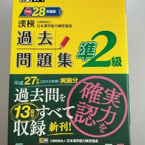 漢検 準２級 過去問題集 (平成２８年度版) 日本漢字能力検定協会 (著者)