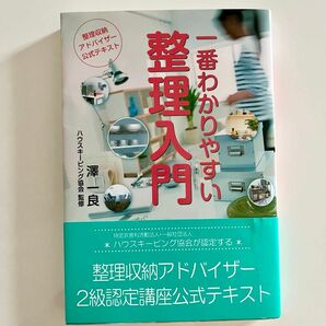 書籍 一番わかりやすい 整理入門 澤一良