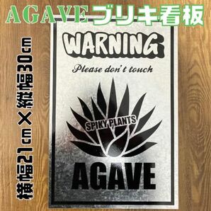 アガベ　ブリキ看板　カッティングステッカー　ガーデニング　観葉植物　世田谷ベース　アメリカン雑貨　フェンス看板　DIY 