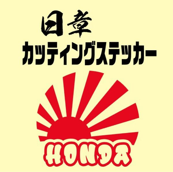 日章　カッティングステッカー　ホンダ　HONDA カスタムステッカー　世田谷ベース　アメリカン雑貨　