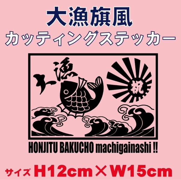 大漁旗　カッティングステッカー　釣りステッカー　大漁祈願　クーラーボックス　タックルボックス　世田谷ベース