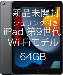 Apple iPad (第９世代) Wi-Fiモデル 64GB スペースグレイ