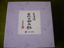 美濃焼　鉢　三峰窯　和食器　中鉢　日本製　みなと銀行　未使用　長期自宅保管品　_画像7