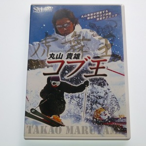 DVD 丸山貴雄 コブ王 / コブ斜面 滑走テクニック SKI GRAPHIC / 送料込み