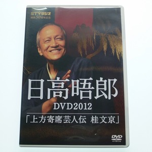 日高晤郎 DVD 2012 上方寄席芸人伝 桂文京 STVラジオ 開局50周年記念 / 送料込み