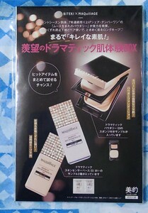 【雑誌付録】 美的 2022年12月号 マキアージュ ドラマティック肌 体験BOX