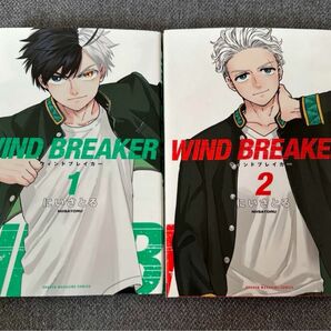 WIND BREAKER 漫画 1巻と2巻