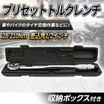 28-210Nm プリセット式 トルクレンチ メンテナンス 1/2 ケース付き タイヤ交換 整備 プレ 正逆転 クイックリリース ホイル 12.7mm_画像1