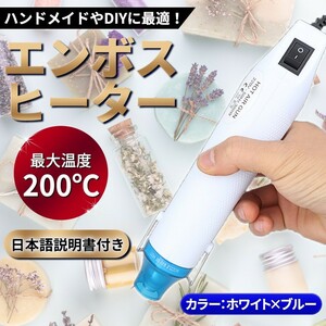 エンボスヒーター ホワイト ホットガン ヒートガン 熱風機 小型 軽量ミニハンドメイド DIY 熱収縮チューブ 塗装 300W乾燥 剥離 