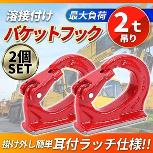 2個set 2t バケットフック Excavator 溶接 玉掛け 外し 吊り上げ アタッチメント 油圧ショベル 転圧機 ランマ プレート クボタ Dump truck