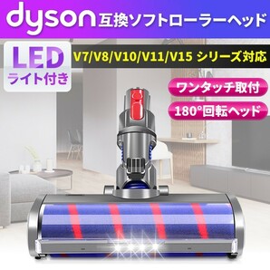 ダイソン互換品 Dyson互換品 LEDライト付き ソフトローラークリーンヘッド互換 V7 V8 V10 V11 V15 クリーナー モーター 回転 新品 未使用 の画像1