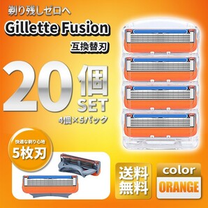 20個 ジレットフュージョン互換品 5枚刃 替え刃 髭剃り カミソリ 替刃 互換品 Gillette Fusion 剃刀 最安値 プログライド PROGLIDEの画像1