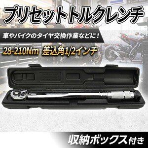 28-210Nm プリセット式 トルクレンチ メンテナンス 1/2 ケース付き タイヤ交換 整備 プレ 正逆転 クイックリリース ホイル 12.7mm