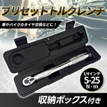 5-25Nm プリセット式 トルクレンチ メンテナンス 1/4 ケース付き オイル交換 整備 プレセット型 正逆転 クイックリリース DIY 送料無料_画像1