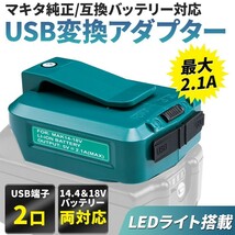 マキタ バッテリー アダプター 14.4v 18v 対応 2口 USBポート ライト 互換 LED 災害用品 急速充電 釣り キャンプ DIY 軽量 作業灯_画像1