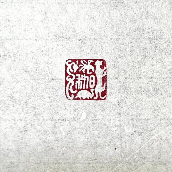 吉語印「日利」 遊印 篆刻 書道 印 印材 刻 模刻