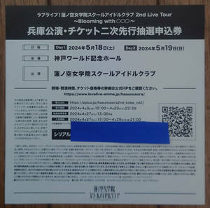 ラブライブ 蓮ノ空女学院 2nd Live Tour 兵庫公演 チケット 二次先行抽選申込券 シリアル 抱きしめる花びら CD 初回生産特典 蓮ノ空