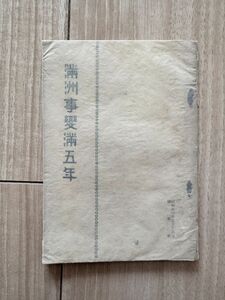 「満州事変満五年　満州皇帝丿即位詔書ほか」1冊　昭和11年　中国唐本和本　検）和刻本漢籍古書拓本印譜朝鮮本書画書道碑帖