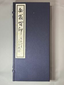 印譜【缶翁百印 原鈐】2冊　第一回扶桑印社展紀念　検）9032KU10中国唐本和本和刻本漢籍古書印譜書道篆刻