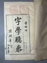 唐本【字学臆参】1冊　精写刻　光緒十五年跋　蘇州姚氏松下清斎刊　稀覯本　中国和本　検）和刻本漢籍古書拓本朝鮮本書道碑帖_画像3