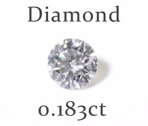 Z-84☆ルース ダイヤモンド 0.183ct（F/SI-2/VERYGOOD）日本宝石科学協会ソーティング付き