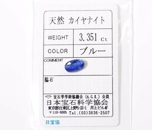 W-49☆色石ルース カイヤナイト 3.351ct 日本宝石科学協会ソーティング付き