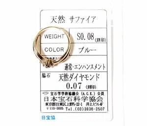 X-8☆K18 サファイア0.08ct/ダイヤモンド0.07ct リング 日本宝石科学協会ソーティング付き