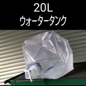 畳める ウォータータンク　20L　新品コック付　1度水道水を入れて使用したのみ