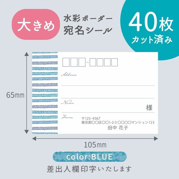 【大きめ】カット済み宛名シール40枚 水彩ボーダー・ブルー 差出人印字無料 フリマアプリの発送等に