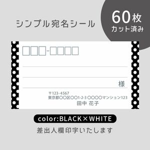 カット済み宛名シール60枚 シンプル・ブラック×ホワイトドット 差出人印字無料 フリマアプリの発送等に 