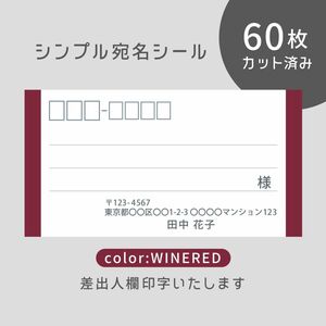 カット済み宛名シール60枚 シンプル・ワインレッド 差出人印字無料 フリマアプリの発送等に