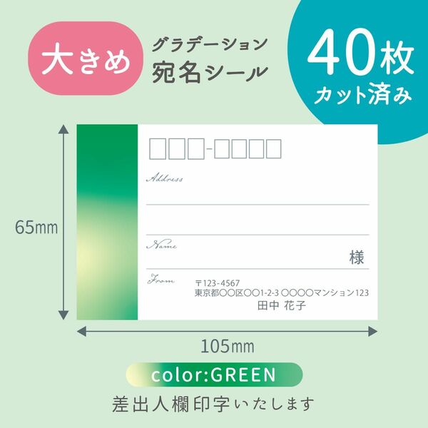 【大きめ】カット済み宛名シール40枚 グラデーション・グリーン 差出人印字無料 フリマアプリの発送等に