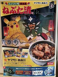 激レア　ピカチュウ＆オーガポン　青森ねぶたポスター　非売品　Ｂ２サイズ　ヤマモト食品　ねぶた漬　ポケットモンスター