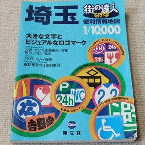 埼玉　街の達人　便利情報地図　2005年版　 昭文社