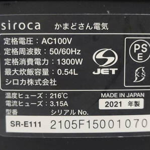 ■ siroca/シロカ 土鍋炊飯器 長谷園 かまどさん電気 SR-E111 2021年製 3合炊き 伊賀焼 εの画像8