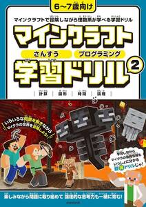 マインクラフト さんすう・プログラミング学習ドリル 2 ～楽しく解きながら理数系が学べる!【6～7歳向け】